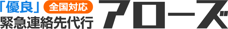 『優良』全国緊急連絡先代行 アローズ