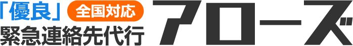 『優良』全国緊急連絡先代行 アローズ